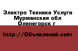 Электро-Техника Услуги. Мурманская обл.,Оленегорск г.